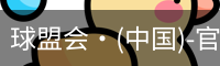 球盟会